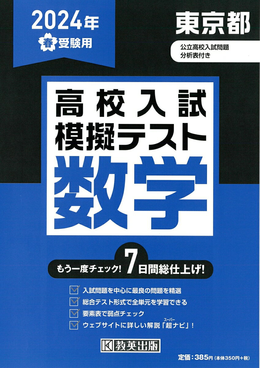 東京都高校入試模擬テスト数学（2024年春受験用）