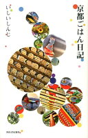 いしいしんじ『京都ごはん日記』表紙