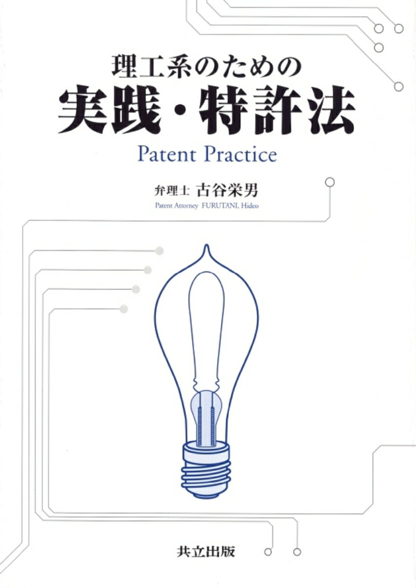 理工系のための実践・特許法