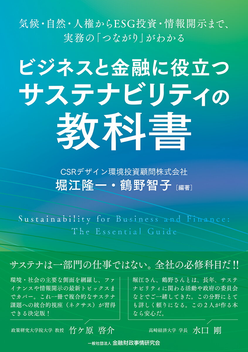 ビジネスと金融に役立つサステナビリティの教科書