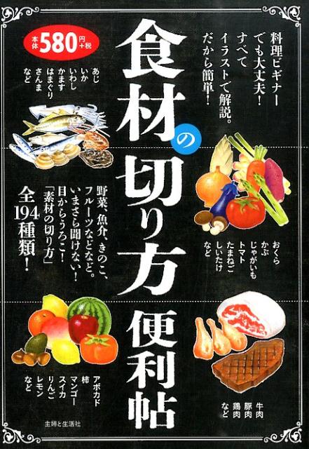食材の切り方便利帖 [ 主婦と生活社 ]のサムネイル