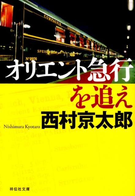 イベントで日本に運ばれたオリエント急行から、百丁ものトカレフと白骨化した手首が発見された。調査に赴いた刑事がベルリンで行方を絶ち、特命を帯びた十津川は、犯人を迫ってベルリンからモスクワ、さらに極寒のシベリアへ！一方、亀井刑事は日本で暗躍するドイツ人の影を探り出していた…。東西ドイツ統一直後、激動の東ヨーロッパと日本での息詰まる攻防。