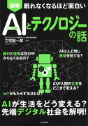 眠れなくなるほど面白い 図解 AIとテクノロジーの話