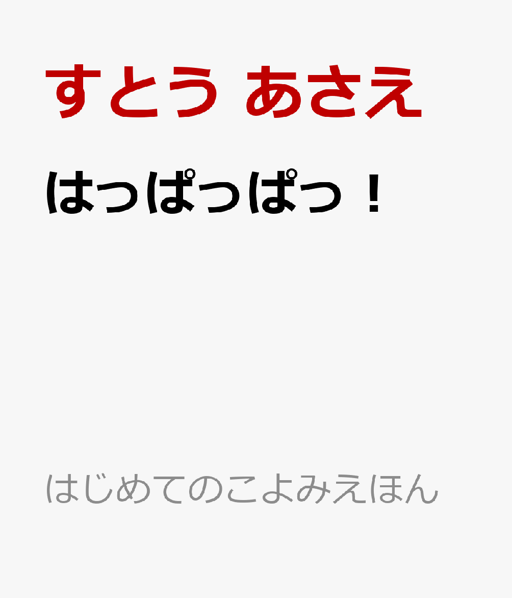 はっぱっぱっ！の表紙