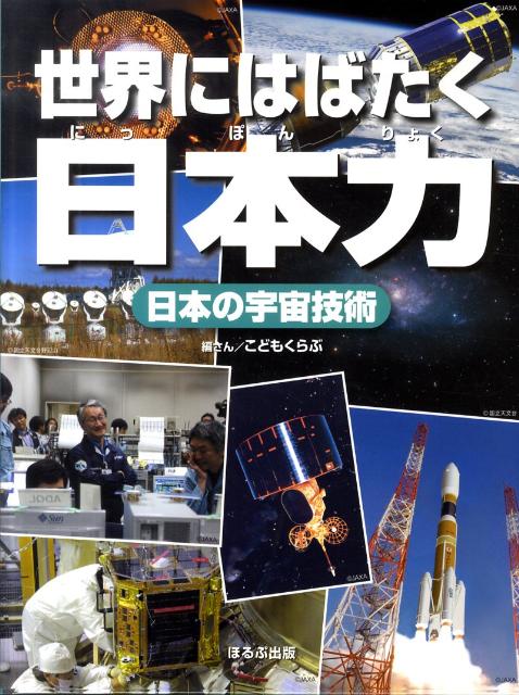 日本の宇宙技術