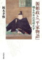 我が身を「埋もれ木」と嘆じた武将は、老いの身に発した一念によって、武士政権の誕生に重要な役割を果たした。歴史と文学の世界における頼政を焦点に、歴史の中で物語を考え、物語を通して歴史を考える新たな試み。