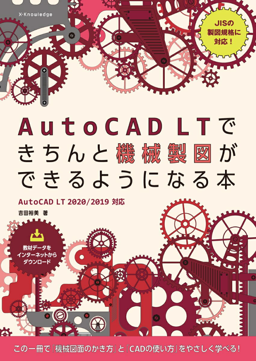 AutoCAD　LTできちんと機械製図ができるようになる本