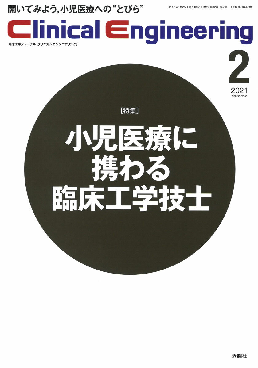 Clinical Engineering 2021年2月号 Vol．32No．2 （クリニカルエンジニアリング） クリニカルエンジニアリング編集委員会