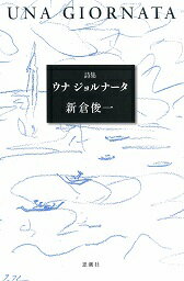 ウナ ジョルナータ