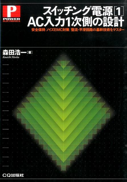 スイッチング電源［1］AC入力1次側の設計 安全保持／ノイズEMC対策／整流・平滑回路の基幹技 AC入力1次側の設計 パワー・エレクトロニクス・シリーズ [ 森田浩一 ]