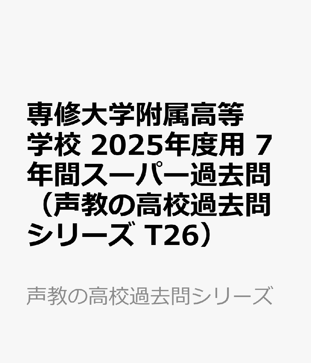 専修大学附属高等学校 2025年度用 7年間スーパー過去問（声教の高校過去問シリーズ T26）