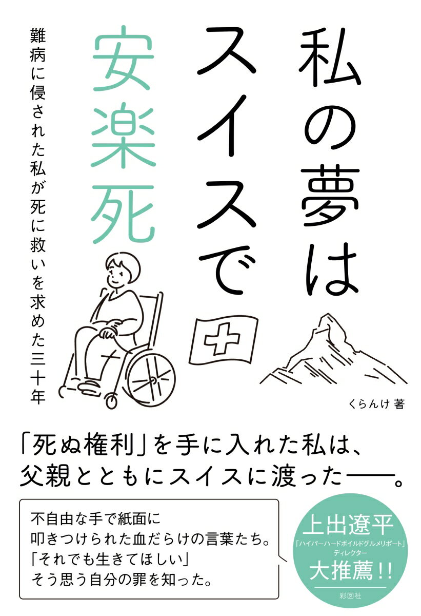 「死ぬ権利」を手に入れた私は、父親とともにスイスに渡ったー。難病に侵された私が死に救いを求めた三十年。