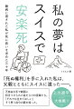 「死ぬ権利」を手に入れた私は、父親とともにスイスに渡ったー。難病に侵された私が死に救いを求めた三十年。