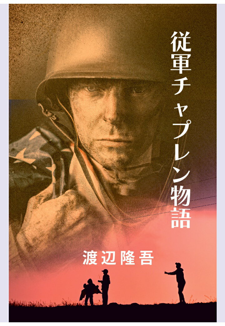 【POD】従軍チャプレン物語 [ 渡辺隆吾 ]