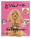 Dog hair Collection トリムノート vol.4 （メディアパルムック）