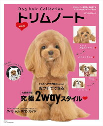 Dog hair Collection トリムノート vol.4 （メディアパルムック）