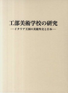 工部美術学校の研究 イタリア王国の美術外交と日本 [ 河上眞理 ]