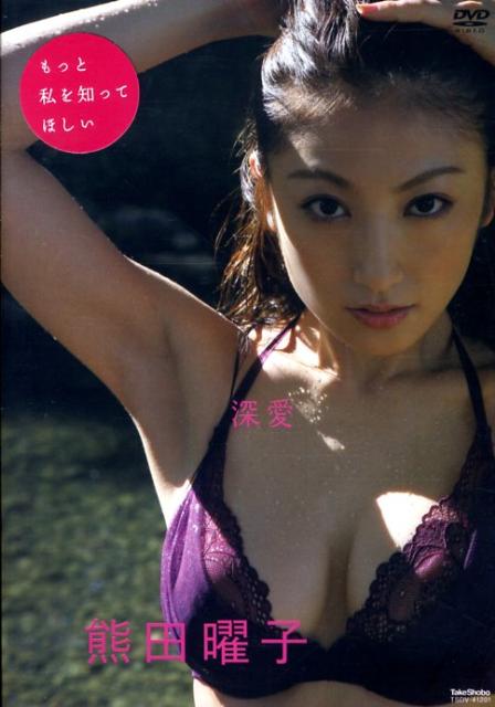DVD＞熊田曜子：深愛