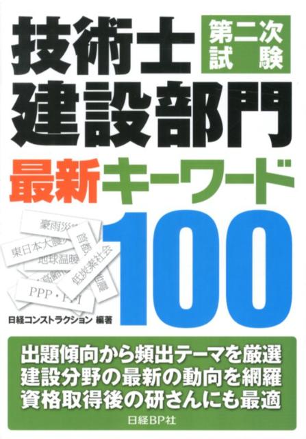 技術士第二次試験建設部門最新キーワード100