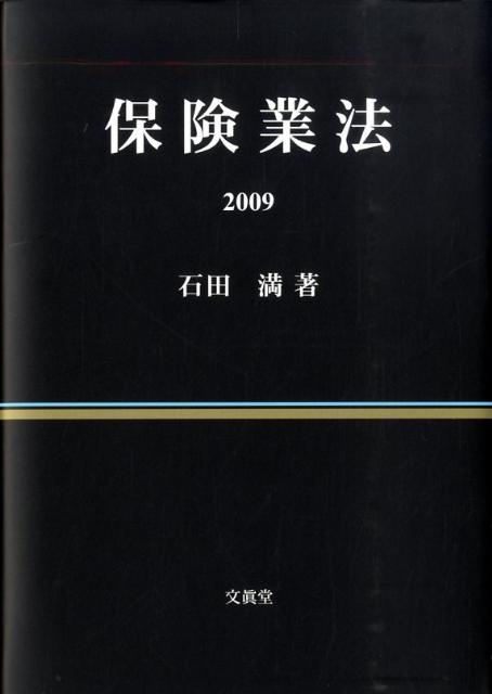 保険業法（2009）