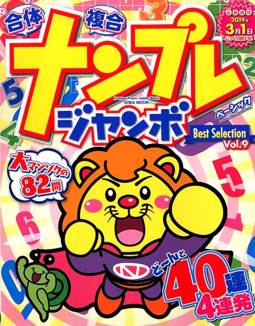 ナンプレジャンボベーシックBest Selection（Vol．9）