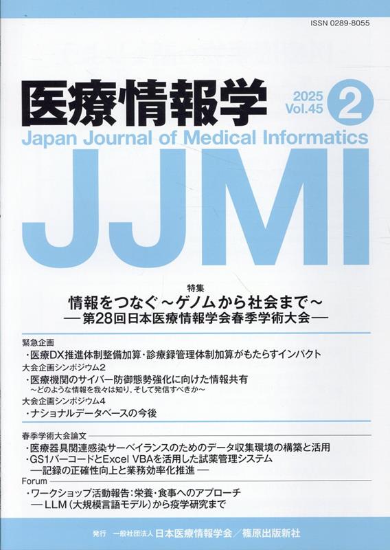 医療情報学（Vol．45 No．2（202）