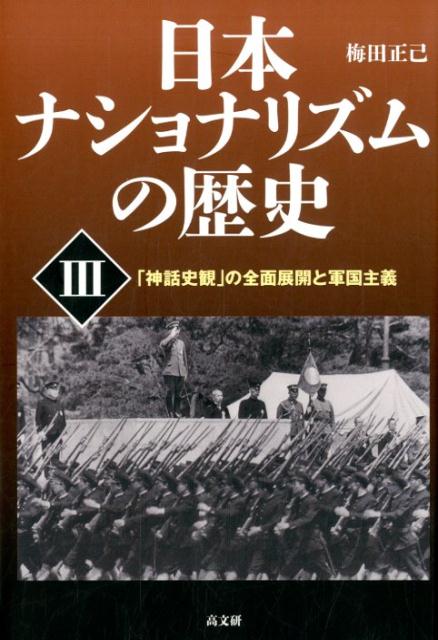 日本ナショナリズムの歴史（3）