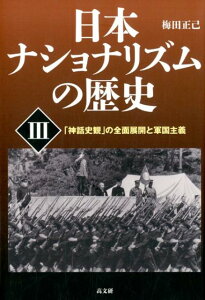 日本ナショナリズムの歴史（3） 「神話史観」の全面展開と軍国主義 [ 梅田正己 ]