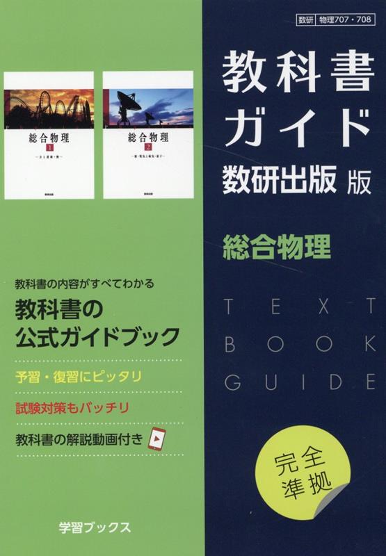 教科書ガイド数研出版版　総合物理