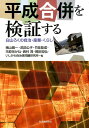 平成合併を検証する 白山ろくの自治・産業・くらし 