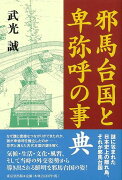 【バーゲン本】邪馬台国と卑弥呼の事典