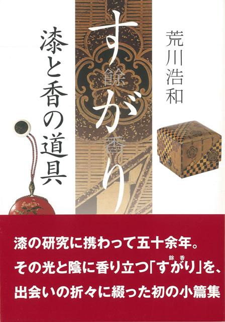 【バーゲン本】すがりー餘香　漆と香の道具