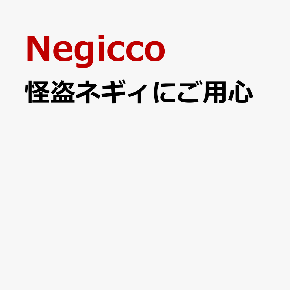 怪盗ネギィにご用心