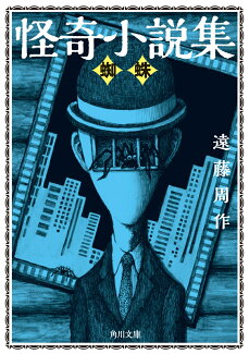 怪奇小説集 蜘蛛(1)の表紙