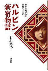 ハルビン新宿物語