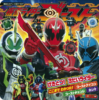 仮面ライダーゴーストげきとつ！3だいライダー