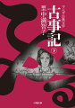 ７１２年（奈良時代）に成立した歴史書。三巻からなる。天武朝に企画され、天武天皇の命で稗田阿礼が誦習（文字化された資料の読み方を習い覚えること）した帝紀（天皇の系譜・皇位継承の次第を柱とする天皇記）と旧辞（古伝承）を、元明天皇の命を受けた太安萬侶が撰録したもの。