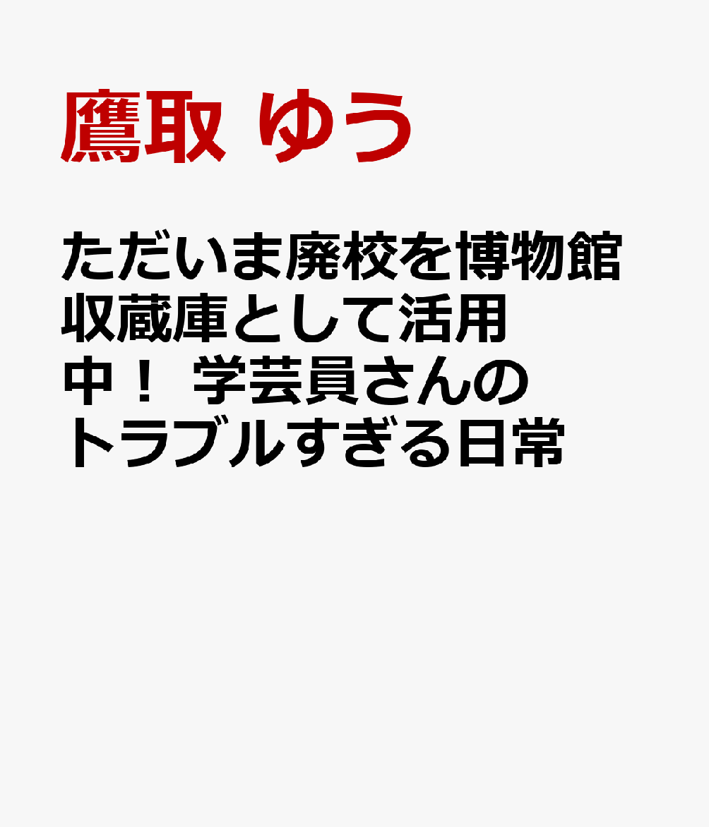 ただいま廃校を博物館収蔵庫として活用中！ 学芸員さんのトラブルすぎる日常