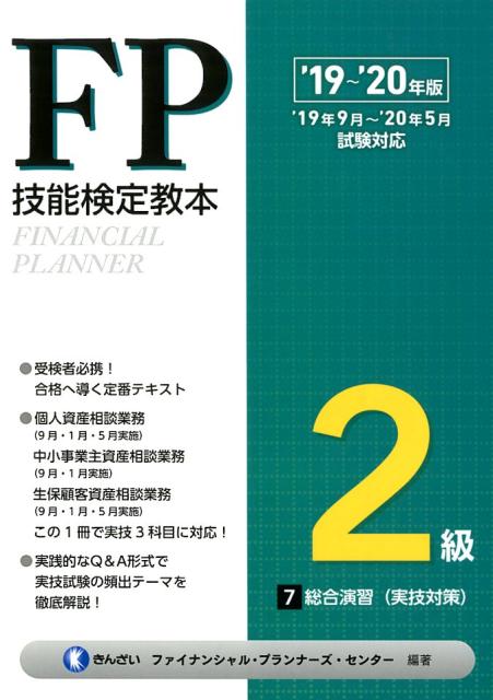 FP技能検定教本2級（7分冊　’19〜’20年版）