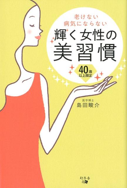 老けない病気にならない輝く女性の美習慣