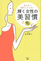 老けない病気にならない輝く女性の美習慣