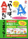 「やっぱ、A型だ」って言うな！ 尊敬すべきA型人間の恋愛、結婚、仕事 （プラチナbooks） [ 御瀧政子 ]