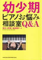 幼少期ピアノお悩み相談室Q＆A