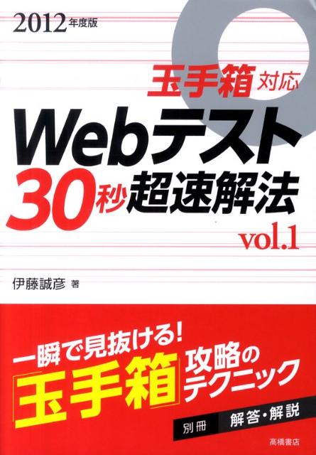 Webテスト30秒超速解法（1〔2012年度版〕）