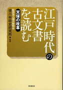 江戸時代の古文書を読む（天保の改革）