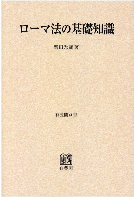 OD＞ローマ法の基礎知識