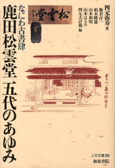 上方文庫 四元弥寿 飯倉洋一 和泉書院ナニワ コショシ シカタ ショウウンドウ ゴダイ ノ アユミ ヨツモト,ヤス イイクラ,ヨウイチ 発行年月：2012年11月 ページ数：250p サイズ：全集・双書 ISBN：9784757606371 四元弥寿（ヨツモトヤス） 旧姓・鹿田。鹿田松雲堂四代静七（文一郎）長女として大正13年1月10日生まる。船場幼稚園、船場小学校から相愛高等女学校に進学。平成22年10月14日逝去。享年86 飯倉洋一（イイクラヨウイチ） 大阪大学教授 柏木隆雄（カシワギタカオ） 大手前大学学長・大阪大学名誉教授 山本和明（ヤマモトカズアキ） 相愛大学教授 山本はるみ（ヤマモトハルミ） 四元弥寿長女（本データはこの書籍が刊行された当時に掲載されていたものです） 鹿田松雲堂五代のあゆみ（初代松雲堂鹿田清七／二代松雲堂鹿田静七／三代松雲堂鹿田静七／四代松雲堂鹿田静七／五代松雲堂鹿田静七）／鹿田松雲堂代々年表／資料編 書物文化史に大きな足跡。近代大阪の文化発展の一翼をになう実相を照射。 本 人文・思想・社会 雑学・出版・ジャーナリズム 出版・書店