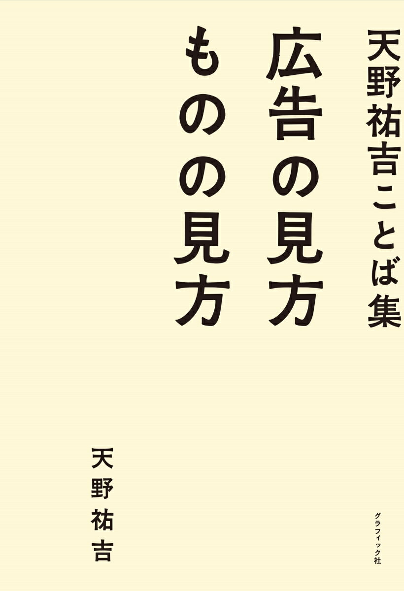 天野さんがわたしたちに繰り返し伝えてきた、広告のこと、世の中のこと。いま改めて読みたい言葉を編んだ１８０の短文集。