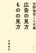 天野祐吉ことば集 広告の見方 ものの見方