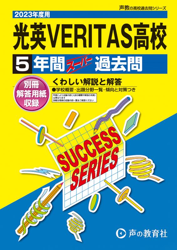 光英VERITAS高等学校（2023年度用） 5年間スーパー過去問 （声教の高校過去問シリーズ）